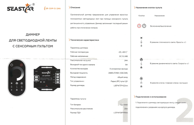 Диммер SR-DIM-S-24A (SEASTAR/RF/12-24V/24A/288-576W/ID/Sens)