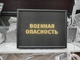 Световое табло "ПОВЫШЕННАЯ | ВОЕННАЯ ОПАСНОСТЬ | ПОЛНАЯ" с пультом переключения на 3 канала 690 х 530 мм