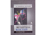 Судебно-медицинская экспертиза костей. Осипенкова-Вичтомова Т.К. "БИНОМ". 2017