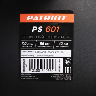 Снегоуборщик "PS 601" (Patriot) 7,0л.с., 65 кг, Winter Extreme