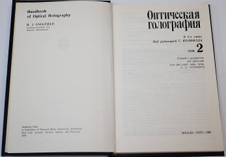 Оптическая голография в 2-х томах. Ред. Г. Колфилд. М.: Мир. 1982г.