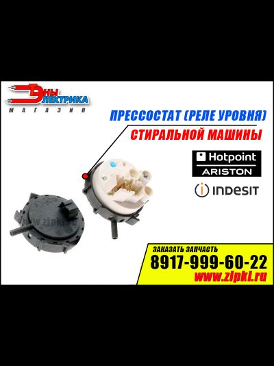 Реле уровня (пресостат) стиральной машины indesit / Hotpoint-Ariston - C00254525