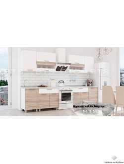 Айсберри 2,4м кухня