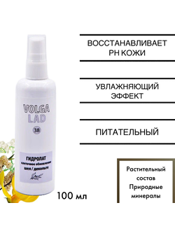 Гидролат клеточное обновление шея/декольте Волгаладь натуральный косметический Биокомплекс №38 100 м