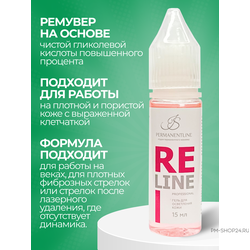 Ремувер ReLine Profesional