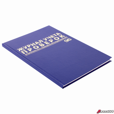 Журнал учета проверок юр.лиц и ИП, 96 л., бумвинил, блок офсет, фольга, А4 (200×290 мм), BRAUBERG. 130235