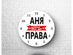 Часы Аня Всегда Права
