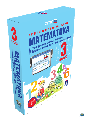 Наглядная начальная школа. Математика 3 класс. Геометрические фигуры и величины. Текстовые задачи. П