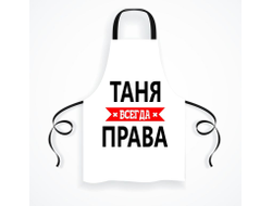 Фартук Таня Всегда Права