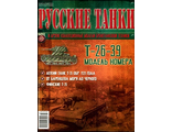 Журнал с вложением &quot;Русские танки&quot; №43. Т-26-39