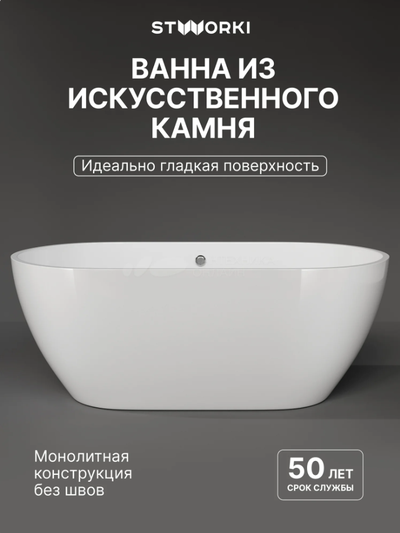 Ванна из искусственного камня STWORKI Берген 160x75 см, отдельностоящая, белая, овальная