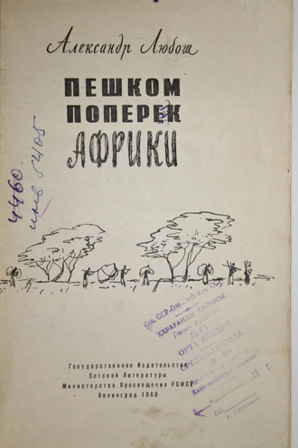 Любош А. Пешком поперек Африки. Рисунки В. Власова. Л.: Детгиз. 1960 г.