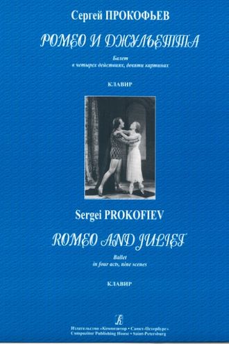 Прокофьев С.С. Балет "Ромео и Джульетта" Клавир