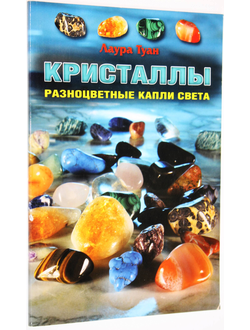 Туан Л. Кристаллы. Разноцветные капли света. М.: Изд. ФАИР. 2011.