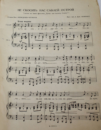 Дм. и Дан. Покрасс. Не скосить нас саблей острой. М.: Музгиз, 1938.