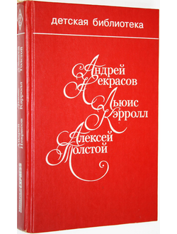 Некрасов А., Кэрролл Л., Толстой А. Приключения капитана Врунгеля. М.: Мегаполис Экспресс. 1993г.