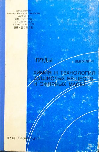 Труды 6. Химия и технология душистых веществ и эфирных масел. М.: 1963.