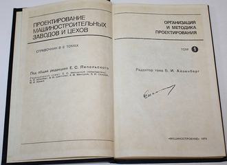 Проектирование машиностроительных заводов и цехов. Т.1-Т.6. М.: Машиностроение. 1974 -1976г.