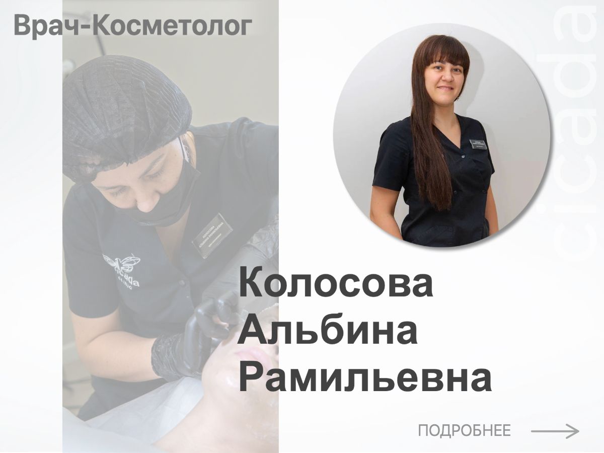 ВРАЧ - ДЕРМАТОЛОГ Cicada Clinic КОЛОСОВА