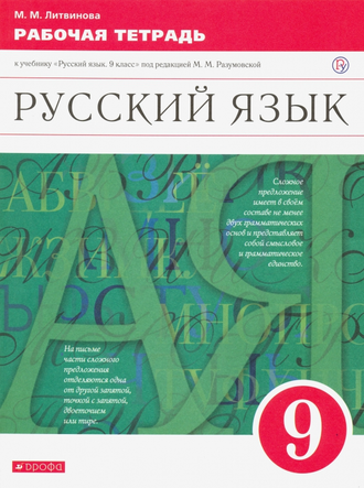 Литвинова Русский язык 9кл Рабочая тетрадь к УМК Разумовской (ДРОФА)