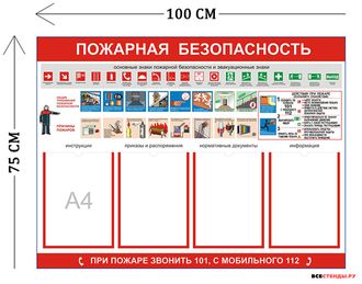 Стенд пожарная безопасность 75х100 см (4 кармана А4 + 1 плакат)