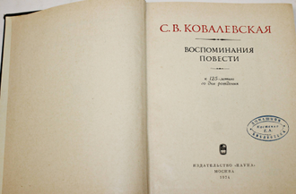 Ковалевская С.В. Воспоминания. Повести.  М.: Наука. 1974г.