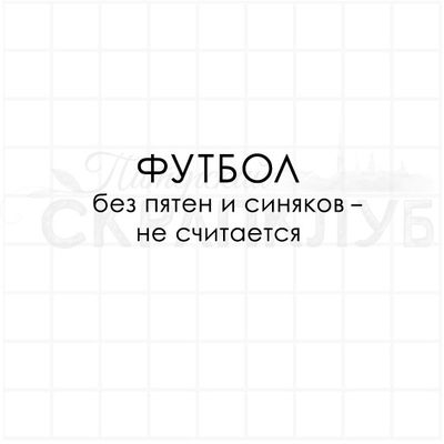 Футбол без пятен и синяков не считается