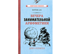 Вечера занимательной арифметики для 4 класса [1960]