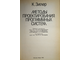 Зиглер К. Методы проектирования программных систем. М.: Мир. 1985г.