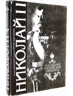 Ирошников М., Процай Л., Шелаев Ю. Николай II. Последний Российский Император. СПб.: Духовное просвещение. 1992 г.