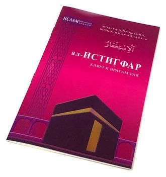 Книга Аль-Истигфар