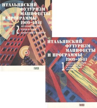 Итальянский футуризм: Манифесты и программы. 1909–1941: В 2 томах