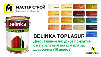 Belinka  Toplasur Длительная защита древесины