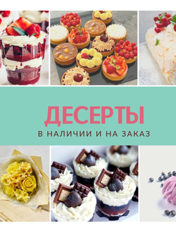 Готовые десерты — доставка сегодня