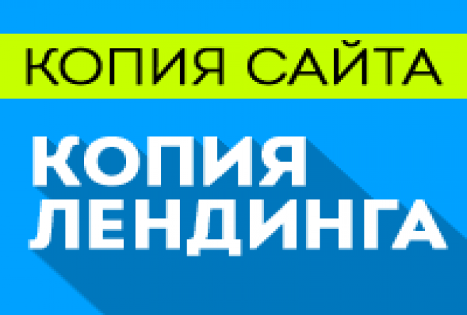 Локальная копия сайта. Копирование лендинга. Локальная копия сайта. Скопировать сайт целиком. Копия сайта.