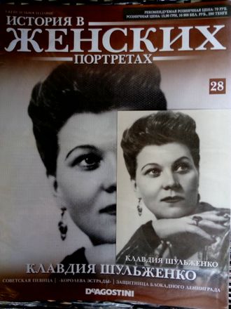 Журнал &quot;История в женских портретах&quot; № 28. Клавдия Шульженко