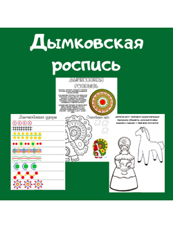 Дымковская роспись