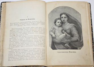 Конволют  2-х книг из  серии: `Жизнь замечательных людей`: Рафаэль, Леонардо да Винчи.  СПб.: Тип. `Общественная польза`, 1891-1892.