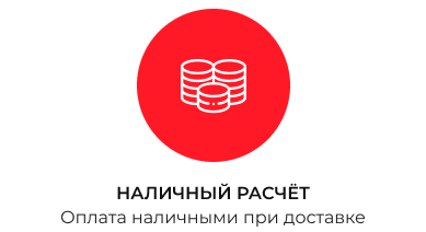 Наличный расчёт