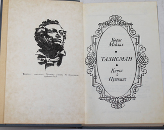Мейлах Б. Талисман. Книга о Пушкине. М.: Современник. 1975г.