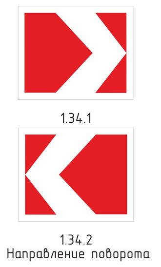 1.34.1-2 Направление поворота 500х615 мм
