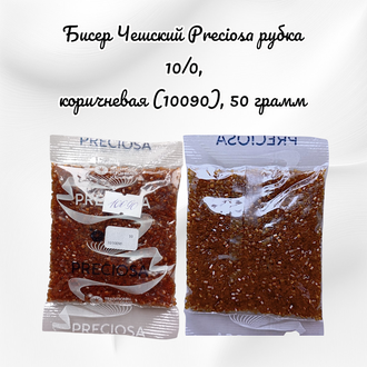 Бисер чешский preciosa рубка 10/0, коричневая прозрачная (10090), 50 грамм