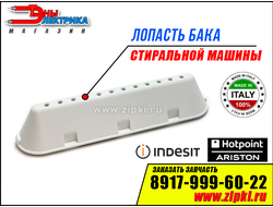 лопасть активатор для бака стиральной машины аристон
