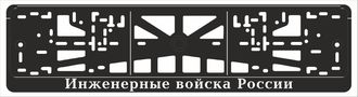 ИНЖЕНЕРНЫЕ ВОЙСКА РОССИИ