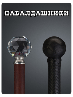 Трости с набалдашником