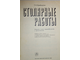 Крейндлин Л.Н. Столярные работы. М.: Высшая школа. 1986г.