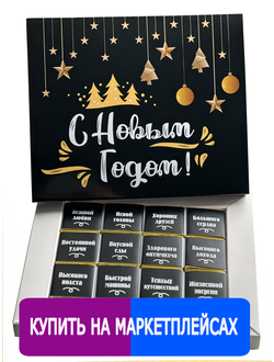 Шоколадный набор с пожеланиями / С Новым Годом!/ 12 шоколадок