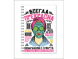 Тетрадь на 8 марта №11