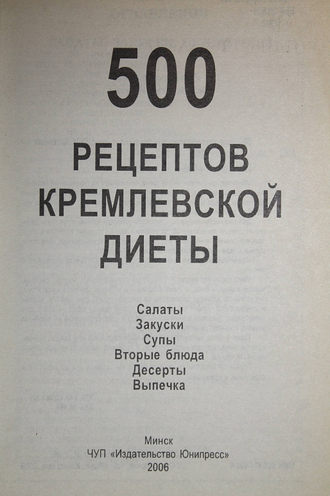 Аксенова О. И.  500 рецептов кремлевской диеты. Минск: Юнипресс. 2006.
