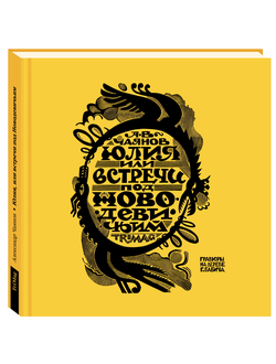 Юлия, или встречи под Новодевичьим. А. Чаянов